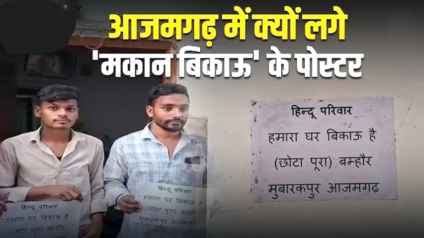 UP News: कौन सुनेगा दलितों की मार्मिक पुकार ‘घर बिकाऊ है!’ जानिए — पलायन को मजबूर क्यों हो रहे 40 परिवार? | यंग भारत न्यूज